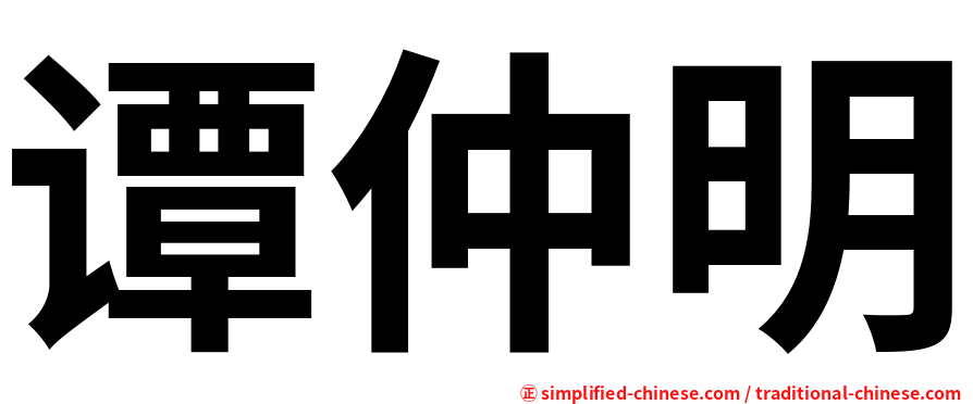 谭仲明