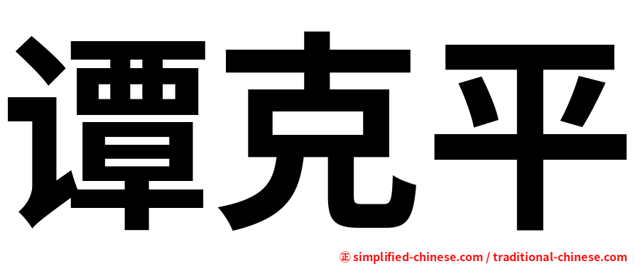 谭克平