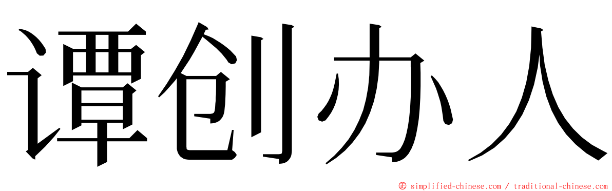 谭创办人 ming font