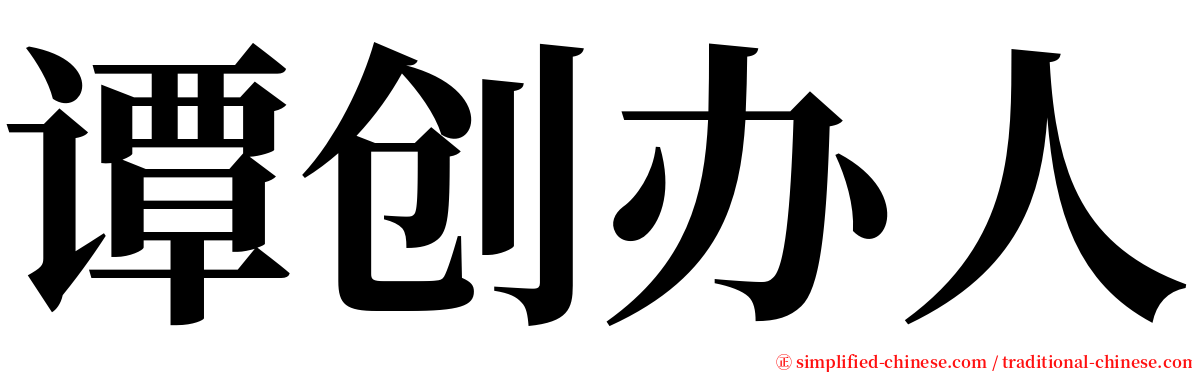 谭创办人 serif font