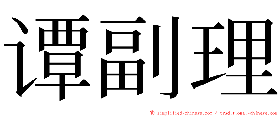 谭副理 ming font