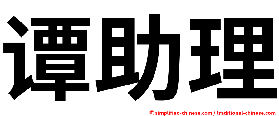 谭助理