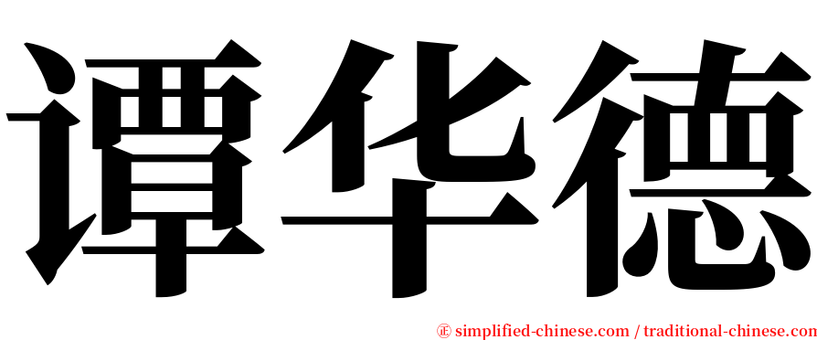 谭华德 serif font