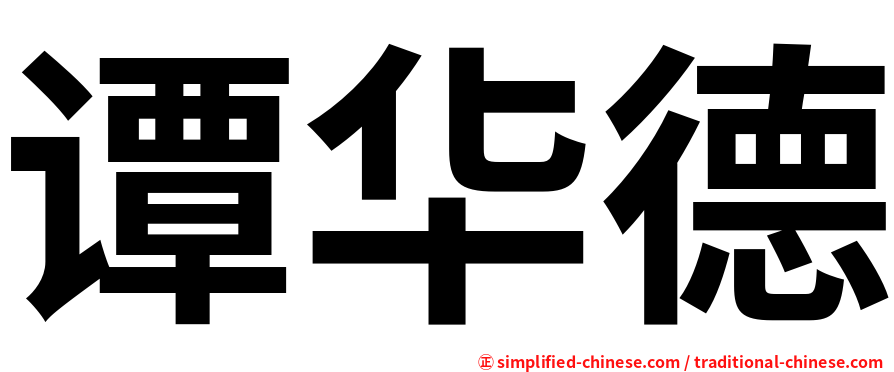 谭华德