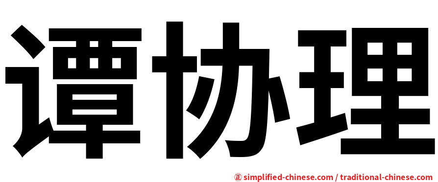 谭协理