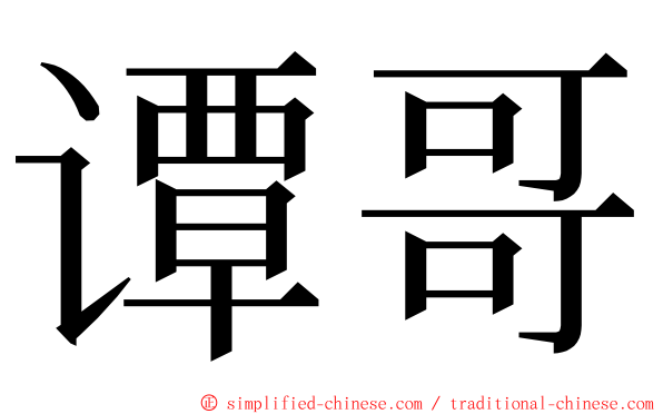 谭哥 ming font