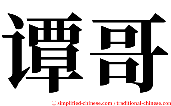 谭哥 serif font