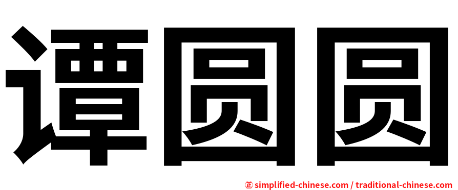 谭圆圆