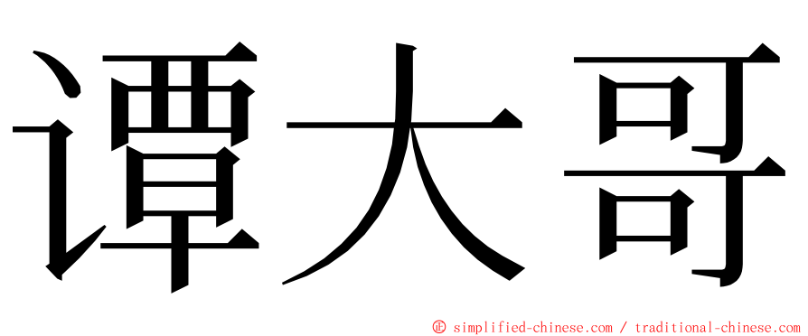 谭大哥 ming font