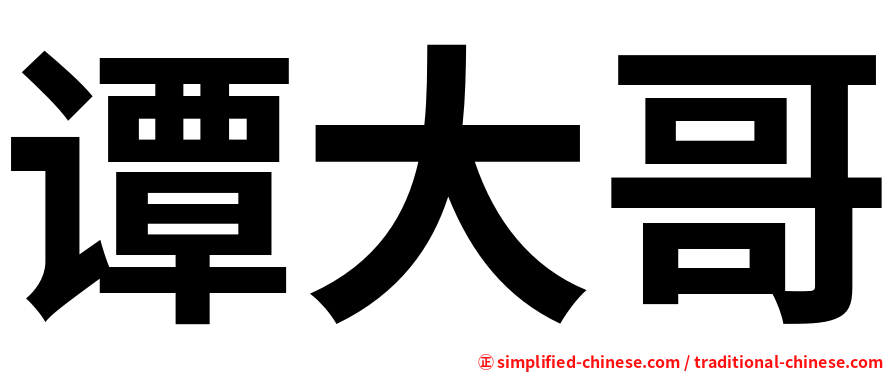 谭大哥