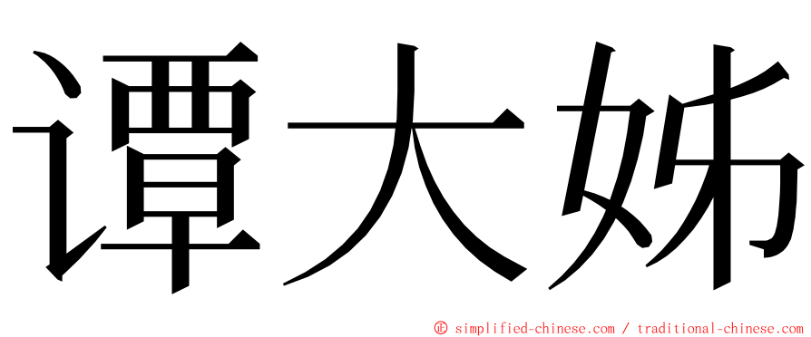 谭大姊 ming font
