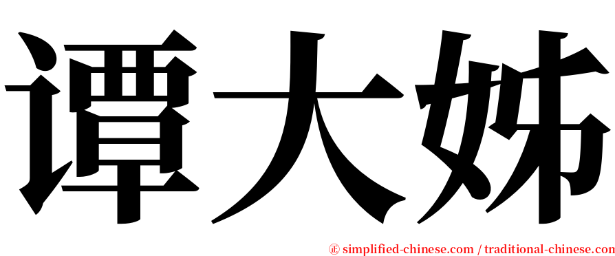 谭大姊 serif font