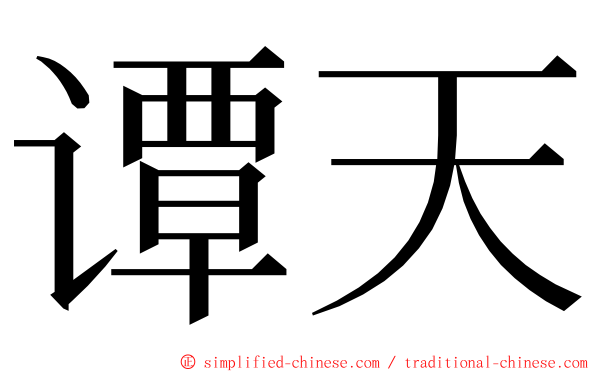 谭天 ming font