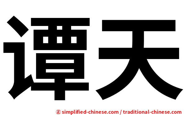 谭天