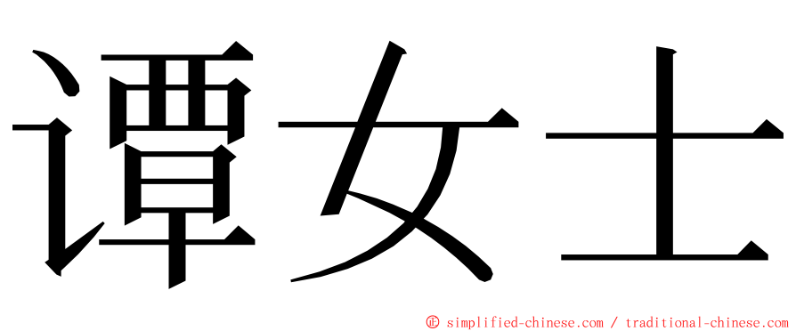 谭女士 ming font
