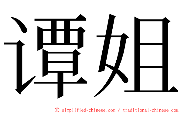 谭姐 ming font