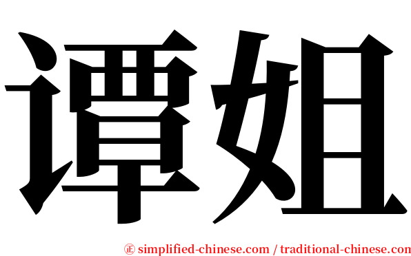 谭姐 serif font