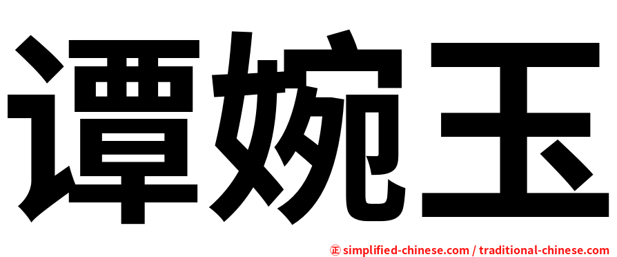 谭婉玉