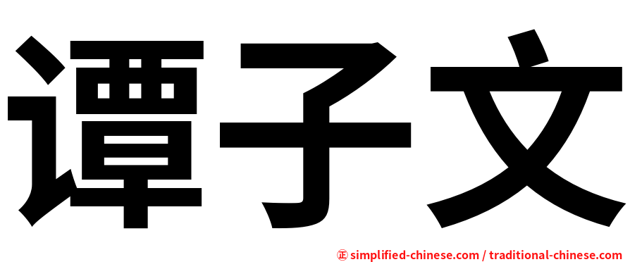 谭子文