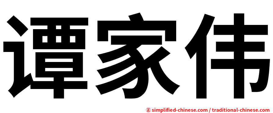 谭家伟