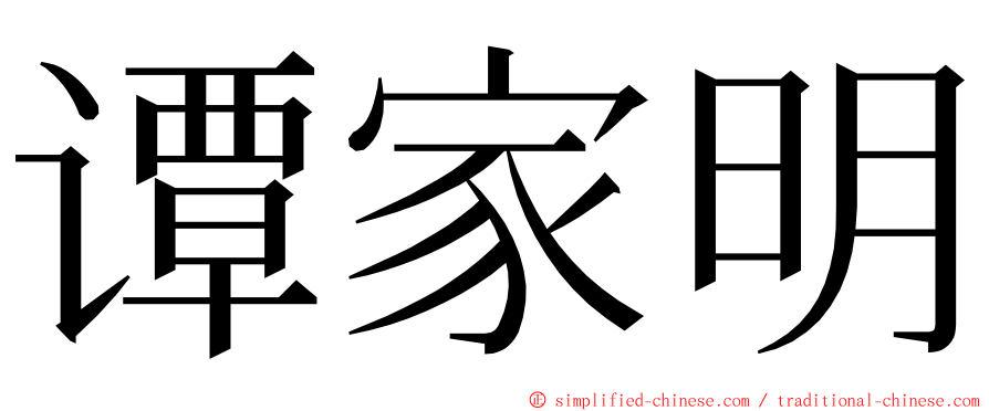 谭家明 ming font