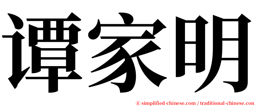 谭家明 serif font