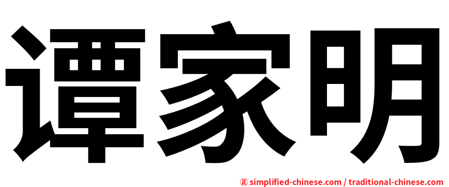 谭家明