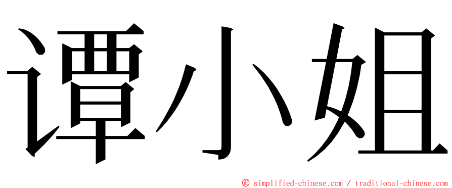 谭小姐 ming font