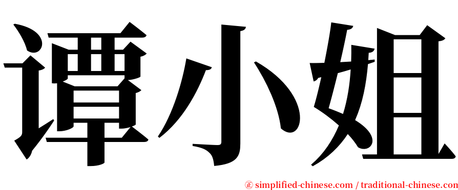 谭小姐 serif font