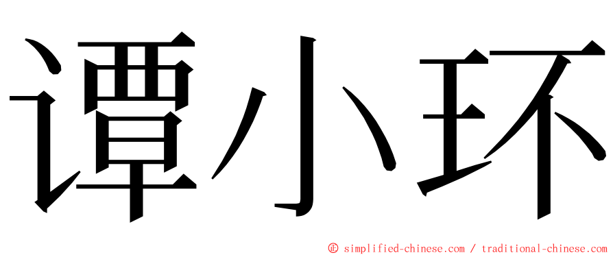 谭小环 ming font