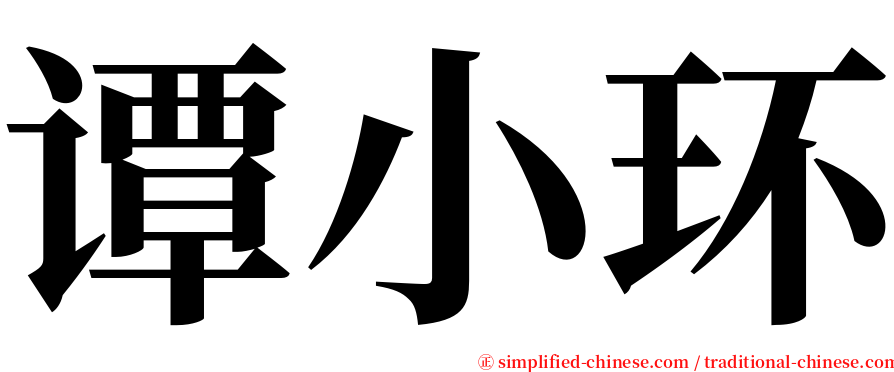 谭小环 serif font
