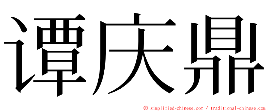 谭庆鼎 ming font