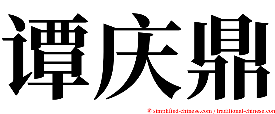 谭庆鼎 serif font