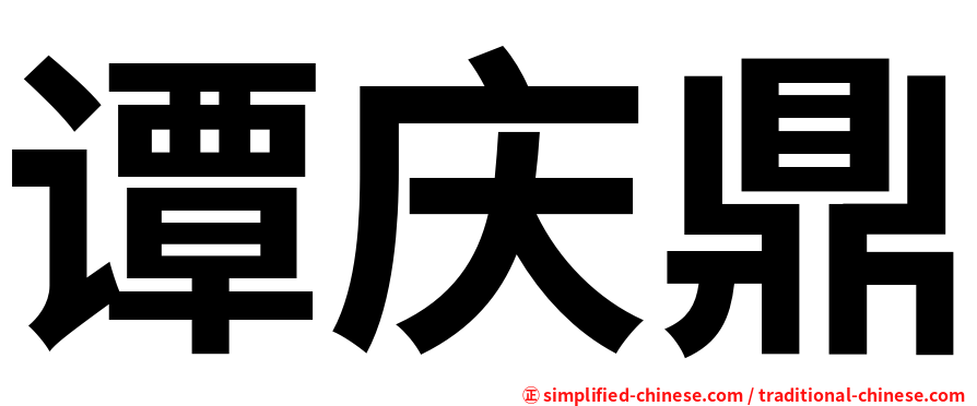 谭庆鼎