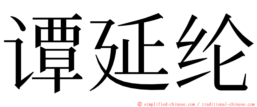 谭延纶 ming font