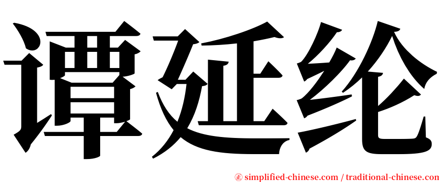 谭延纶 serif font