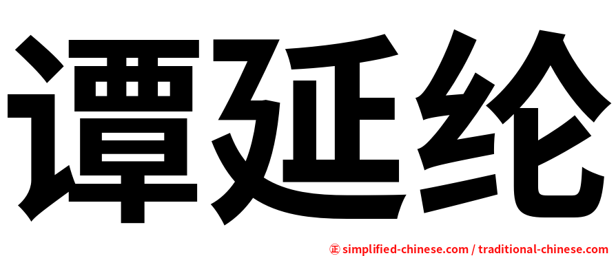 谭延纶
