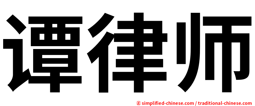 谭律师