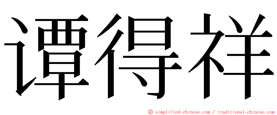 谭得祥 ming font