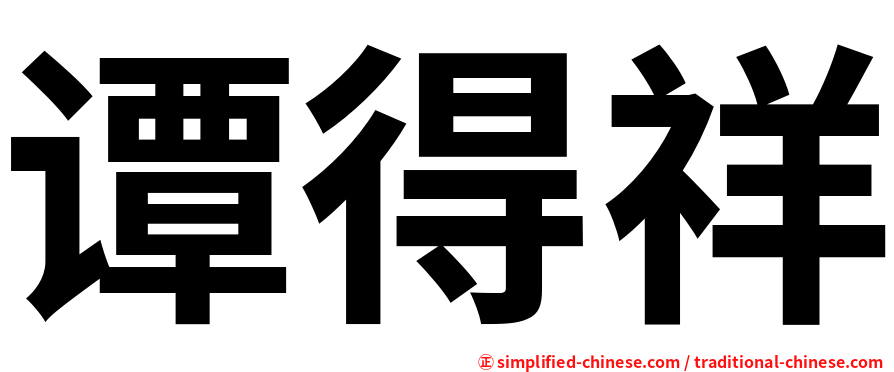 谭得祥