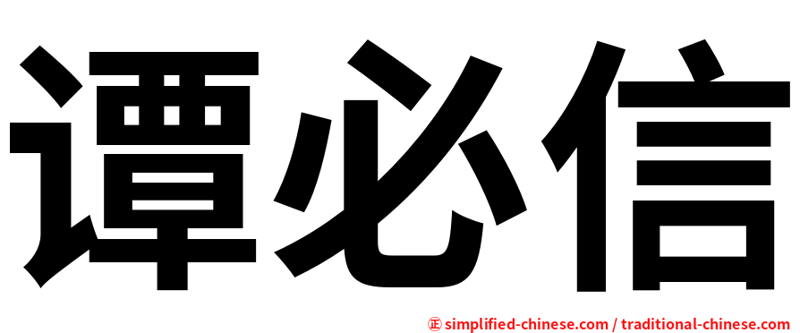 谭必信