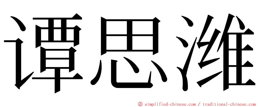谭思潍 ming font