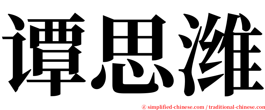 谭思潍 serif font