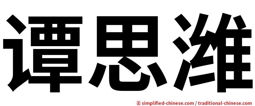 谭思潍