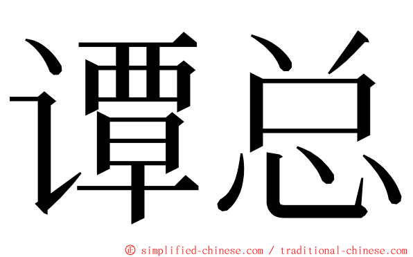 谭总 ming font