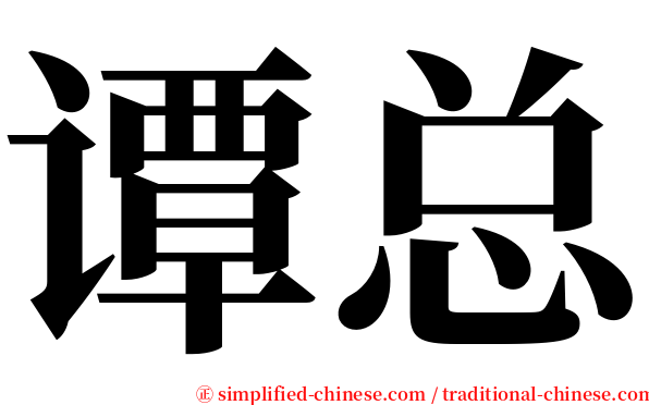 谭总 serif font