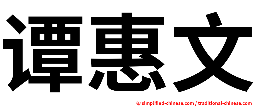 谭惠文