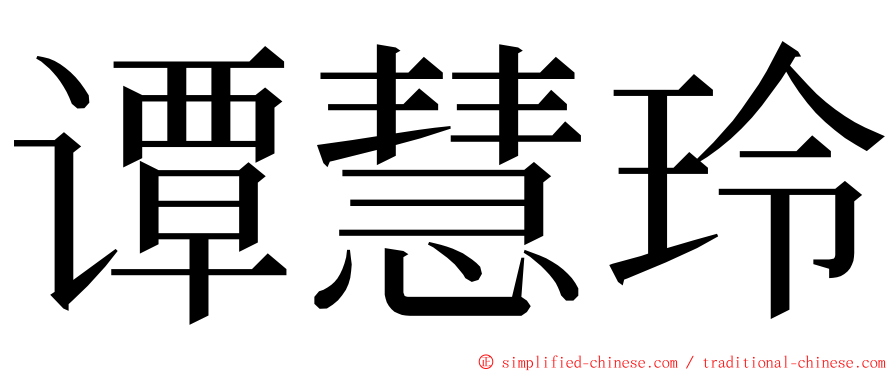 谭慧玲 ming font