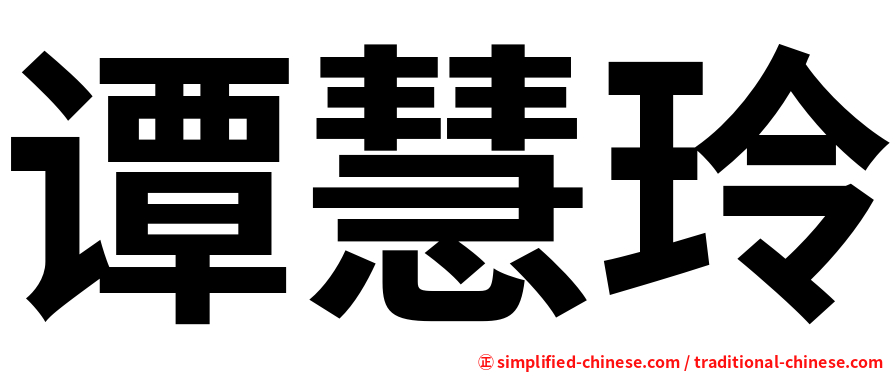 谭慧玲