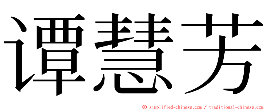 谭慧芳 ming font